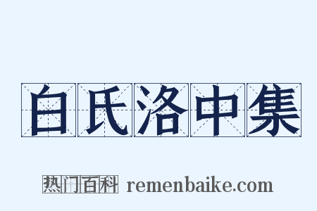 白氏洛中集是什么意思的图片
